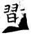 習(石经·唐·开成石经)