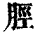 脛(印刷字体·清·康熙字典)
