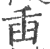 臿(印刷字体·宋·广韵)