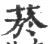 菸(印刷字体·宋·广韵)