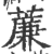 薕(印刷字体·宋·广韵)