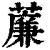 薕(印刷字体·清·康熙字典)