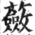 蘞(印刷字体·明·洪武正韵)