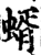蝑(印刷字体·宋·增韵)