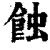 蝕(印刷字体·清·康熙字典)