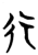 行(简·楚〔战国〕·秦家嘴)