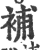 补(印刷字体·宋·广韵)