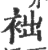 袦(印刷字体·宋·广韵)