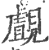 覰(印刷字体·宋·广韵)