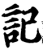 記(印刷字体·宋·增韵)