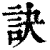 訣(印刷字体·清·康熙字典)