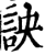 詇(印刷字体·宋·增韵)