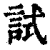 試(印刷字体·清·康熙字典)
