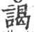 謁(印刷字体·宋·广韵)