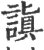 謓(印刷字体·宋·广韵)