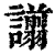 譾(印刷字体·清·康熙字典)