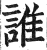 谁(印刷字体·明·洪武正韵)