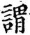谓(印刷字体·宋·增韵)