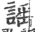 谣(印刷字体·宋·广韵)