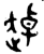 趠(金文·西周·西周早期)