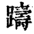 躊(印刷字体·清·康熙字典)