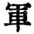 軍(印刷字体·清·康熙字典)