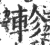 軫(印刷字体·宋·广韵)
