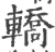 轎(印刷字体·宋·广韵)