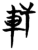 轩(简·楚〔战国〕·曾侯乙墓)