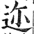 迩(印刷字体·明·洪武正韵)