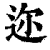 迩(印刷字体·清·康熙字典)
