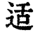 适(印刷字体·清·康熙字典)