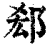 郄(印刷字体·清·康熙字典)