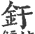 釪(印刷字体·宋·广韵)