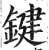 鍵(印刷字体·明·洪武正韵)