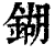鍸(印刷字体·清·康熙字典)