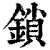 鎖(印刷字体·清·康熙字典)