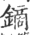 鏑(印刷字体·宋·广韵)