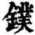 鏷(印刷字体·清·康熙字典)