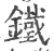 鐵(印刷字体·宋·广韵)