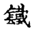 鐵(传抄·宋·古文四声韵)