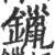 鑞(印刷字体·宋·广韵)
