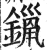 鑞(印刷字体·明·洪武正韵)