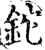 铊(印刷字体·宋·增韵)