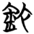 铊(简·楚〔战国〕·信阳)