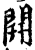開(印刷字体·宋·增韵)