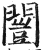 闓(印刷字体·明·洪武正韵)