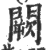 闕(印刷字体·宋·广韵)