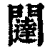 闥(印刷字体·清·康熙字典)