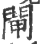 闸(印刷字体·宋·广韵)